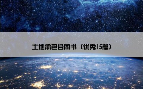 土地承包合同书（优秀15篇）