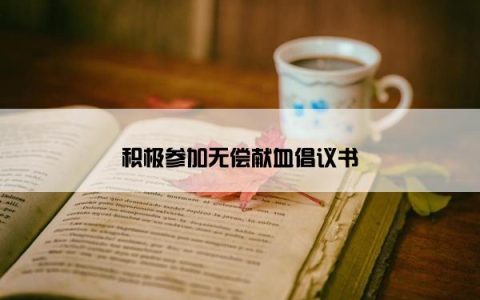 积极参加无偿献血倡议书