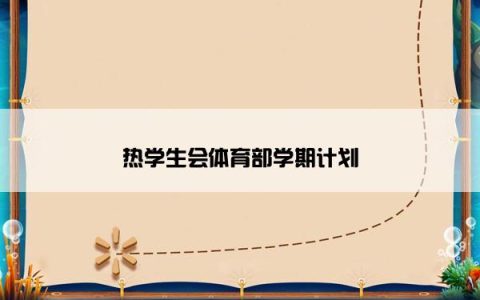 热学生会体育部学期计划