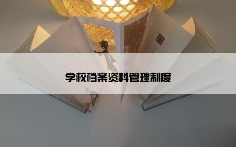 学校档案资料管理制度