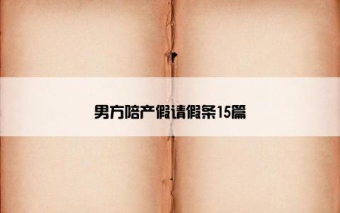 男方陪产假请假条15篇