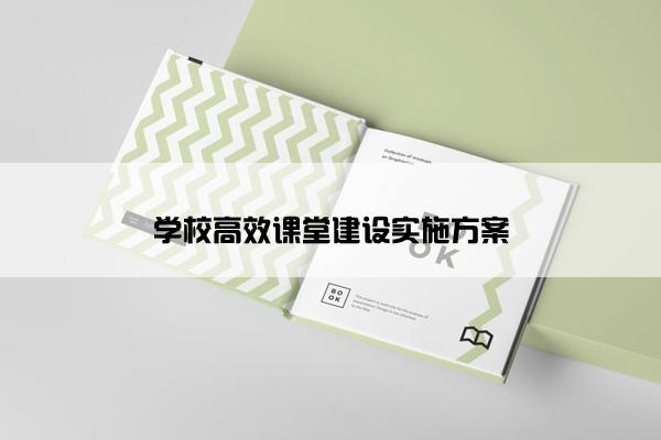 学校高效课堂建设实施方案