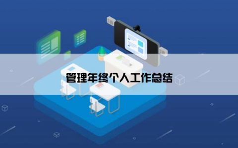 管理年终个人工作总结