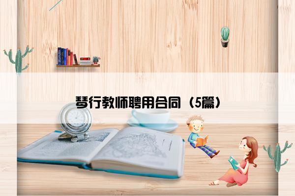 琴行教师聘用合同（5篇）