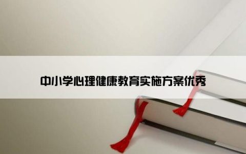 中小学心理健康教育实施方案优秀