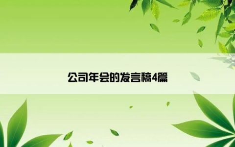 公司年会的发言稿4篇