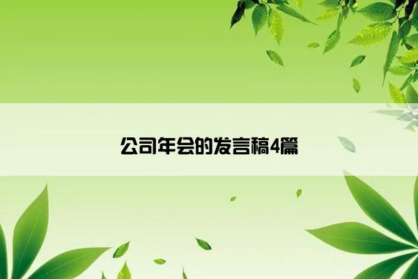 公司年会的发言稿4篇