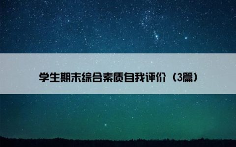 学生期末综合素质自我评价（3篇）