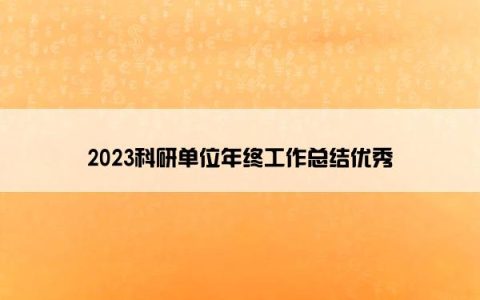 2023科研单位年终工作总结优秀