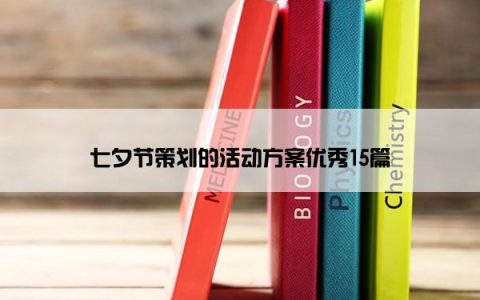 七夕节策划的活动方案优秀15篇