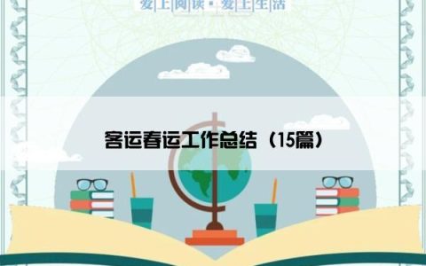 客运春运工作总结（15篇）