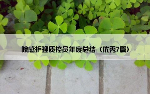 院感护理质控员年度总结（优秀7篇）