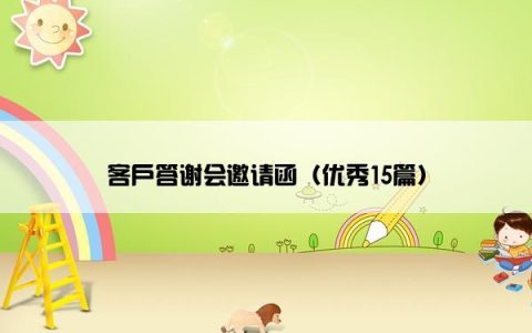 客户答谢会邀请函（优秀15篇）