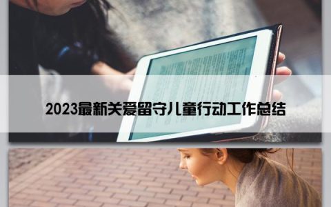 2023最新关爱留守儿童行动工作总结