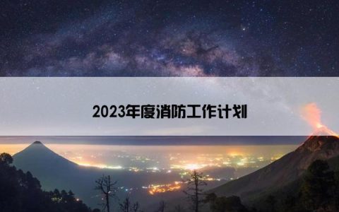 2023年度消防工作计划