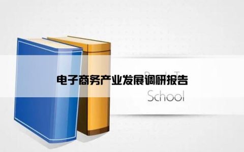 电子商务产业发展调研报告