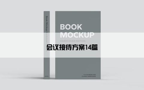 会议接待方案14篇
