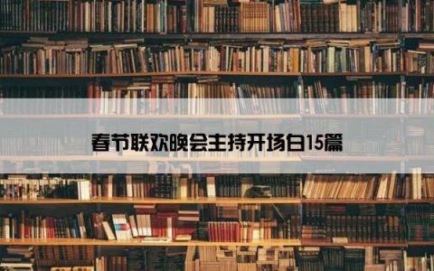 春节联欢晚会主持开场白15篇