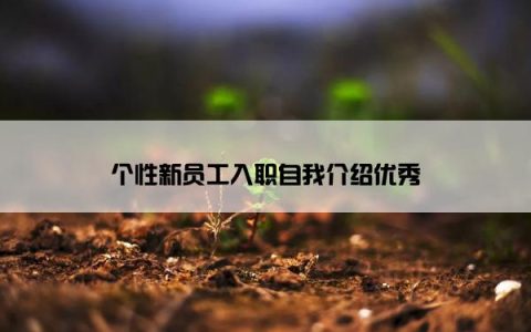 个性新员工入职自我介绍优秀