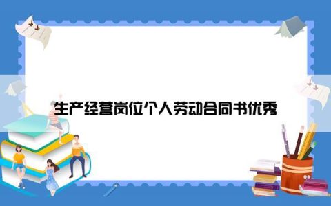 生产经营岗位个人劳动合同书优秀