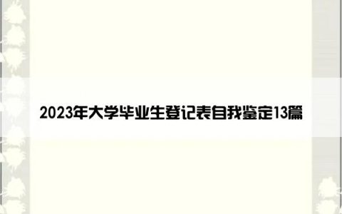 2023年大学毕业生登记表自我鉴定13篇
