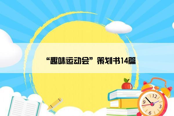 “趣味运动会”策划书14篇