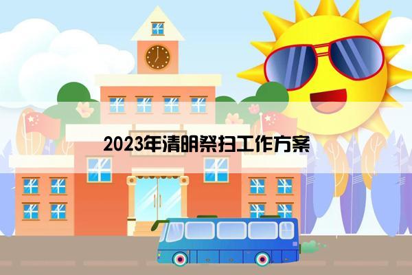 2023年清明祭扫工作方案