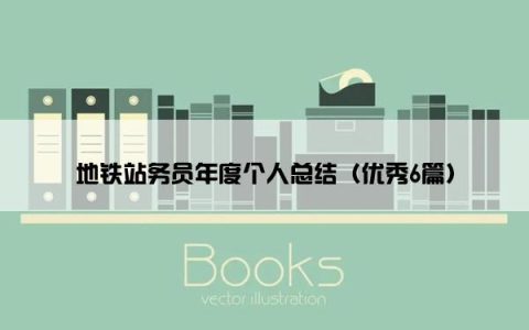 地铁站务员年度个人总结（优秀6篇）