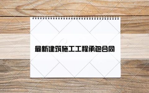 最新建筑施工工程承包合同