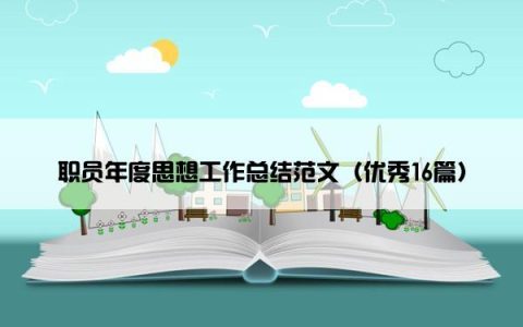 职员年度思想工作总结范文（优秀16篇）