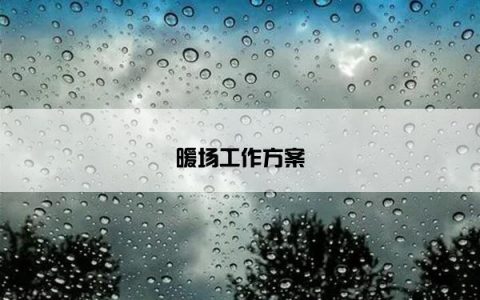 暖场工作方案