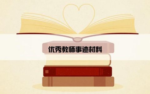 优秀教师事迹材料