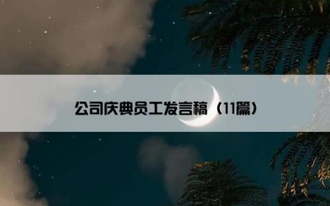 公司庆典员工发言稿（11篇）