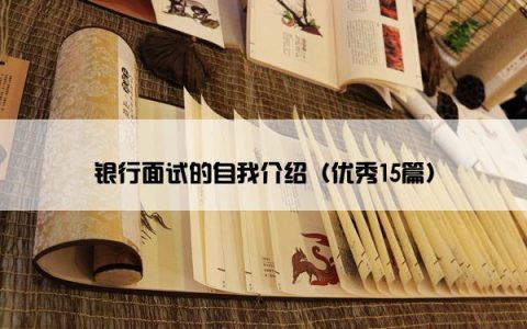 银行面试的自我介绍（优秀15篇）