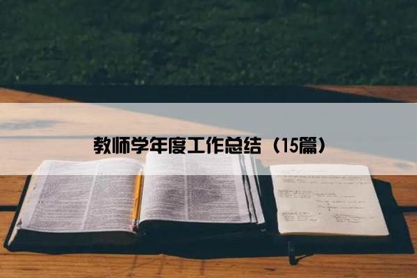 教师学年度工作总结（15篇）