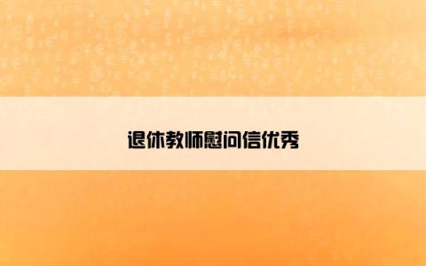 退休教师慰问信优秀