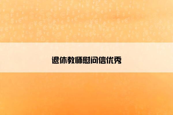 退休教师慰问信优秀