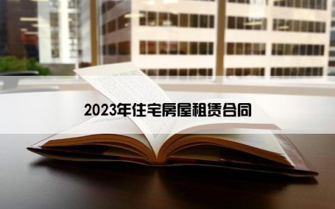 2023年住宅房屋租赁合同