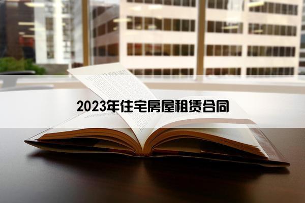 2023年住宅房屋租赁合同