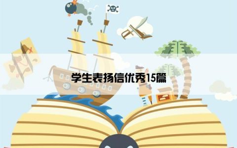 学生表扬信优秀15篇