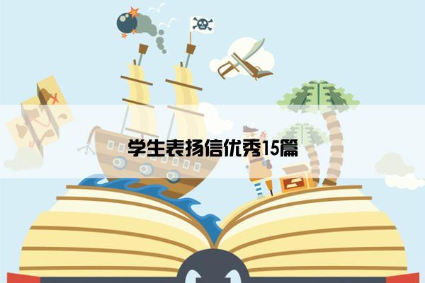 学生表扬信优秀15篇