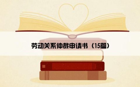 劳动关系仲裁申请书（15篇）