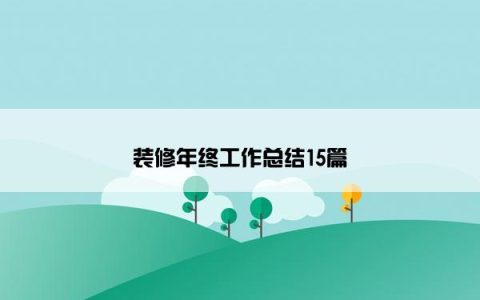 装修年终工作总结15篇