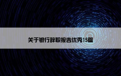 关于银行辞职报告优秀15篇