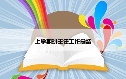 上学期班主任工作总结