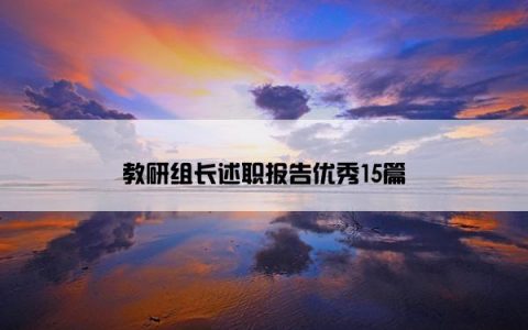 教研组长述职报告优秀15篇