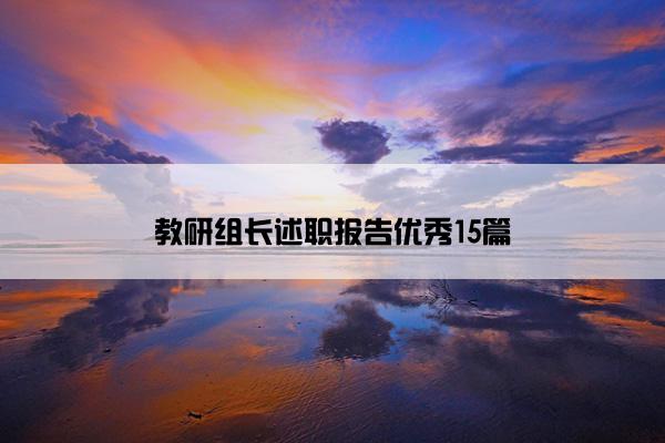 教研组长述职报告优秀15篇