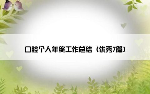 口腔个人年终工作总结（优秀7篇）