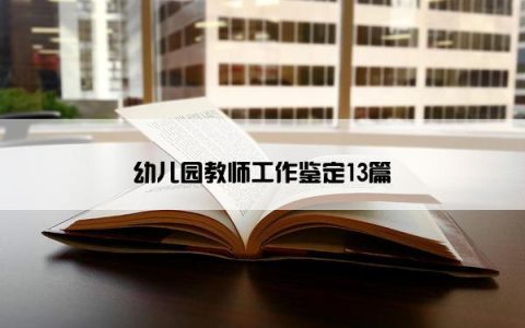 幼儿园教师工作鉴定13篇