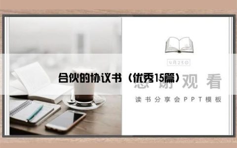合伙的协议书（优秀15篇）